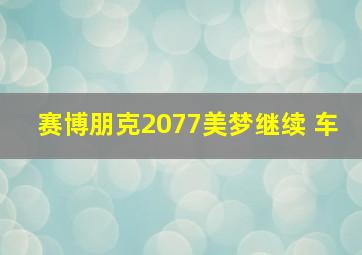 赛博朋克2077美梦继续 车